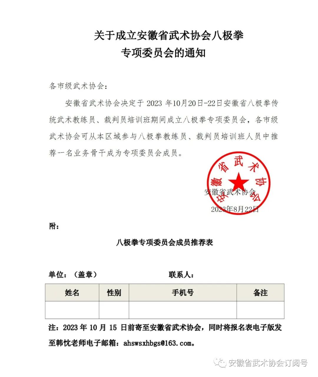 关于成立安徽省武术协会八极拳专项委员会的通知